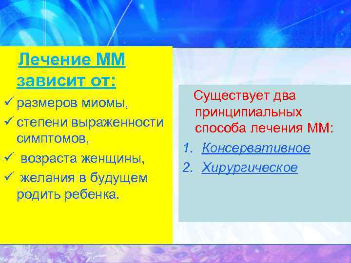 Лечение ММ зависит от: ü размеров миомы, ü степени выраженности симптомов, ü возраста