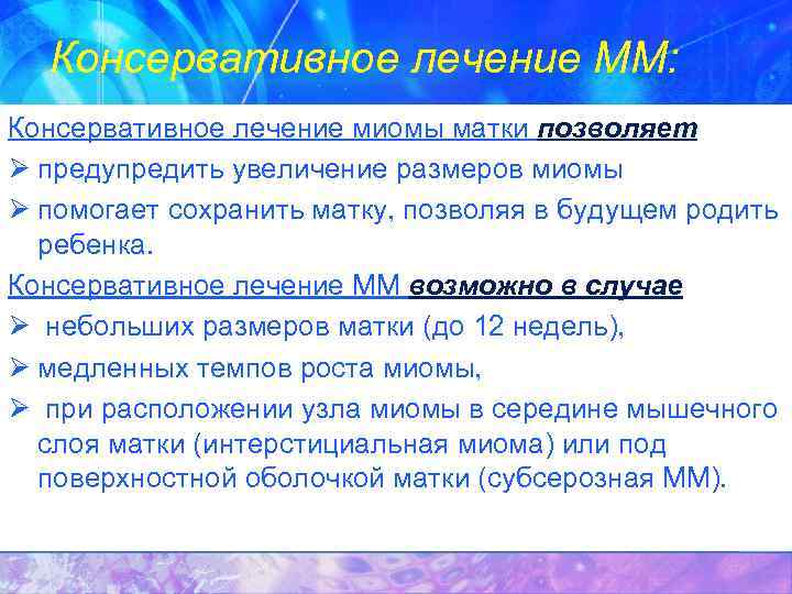 Консервативное лечение ММ: Консервативное лечение миомы матки позволяет Ø предупредить увеличение размеров миомы Ø