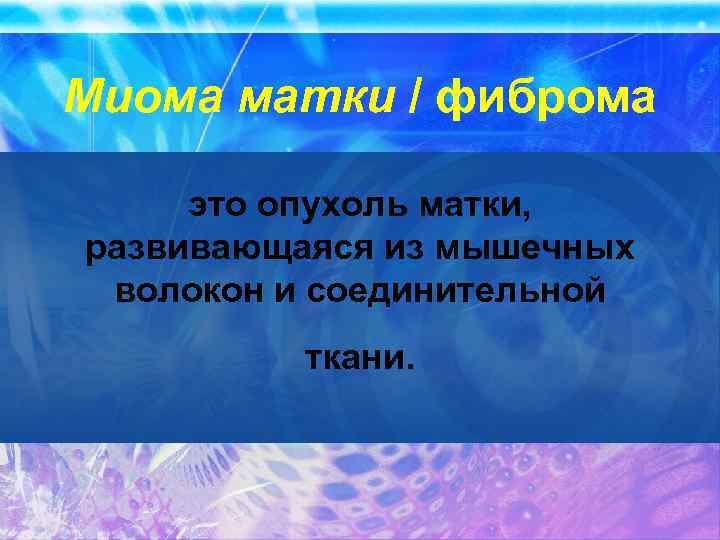 Миома матки / фиброма это опухоль матки, развивающаяся из мышечных волокон и соединительной ткани.