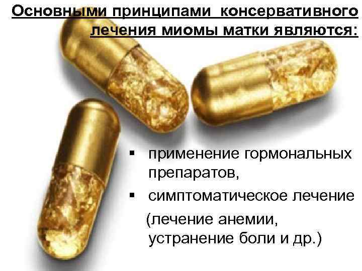 Основными принципами консервативного лечения миомы матки являются: § применение гормональных препаратов, § симптоматическое лечение