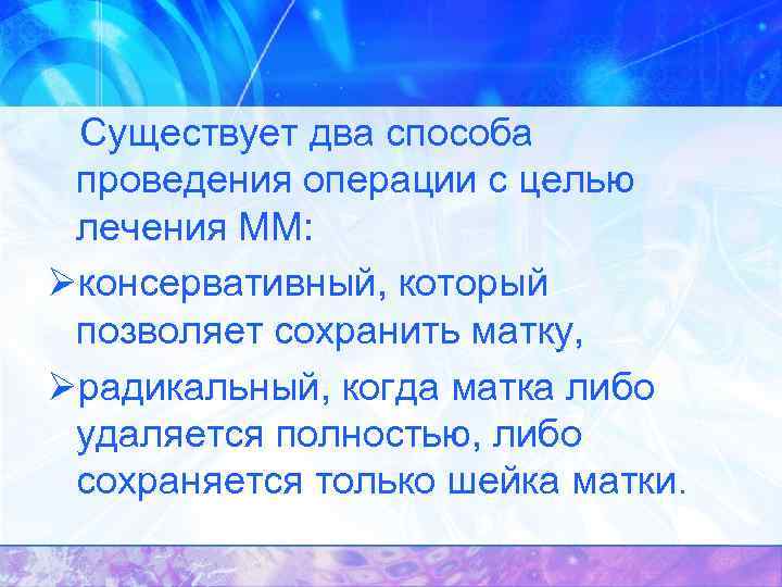  Существует два способа проведения операции с целью лечения ММ: Øконсервативный, который позволяет сохранить