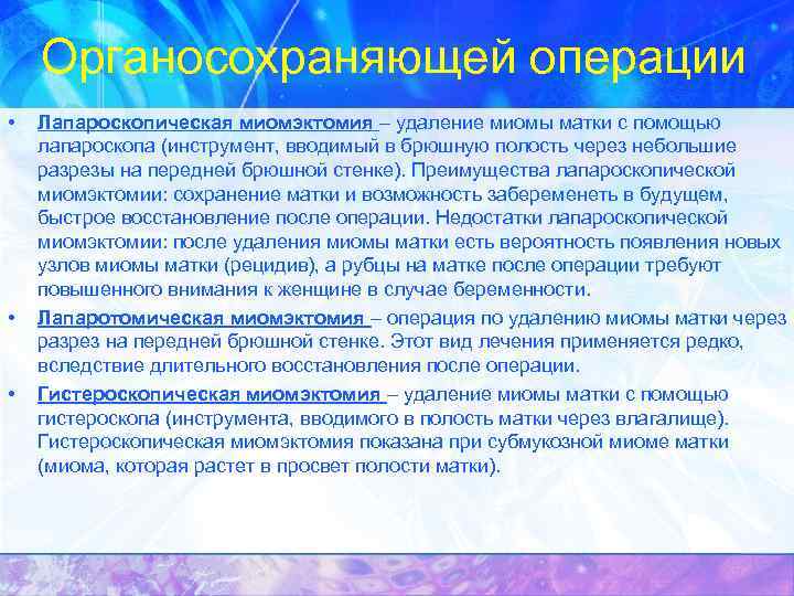 Органосохраняющей операции • • • Лапароскопическая миомэктомия – удаление миомы матки с помощью лапароскопа