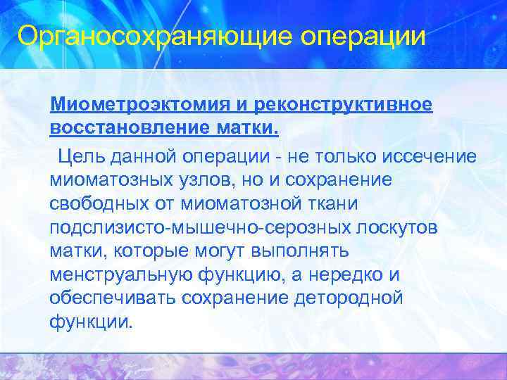 Органосохраняющие операции Миометроэктомия и реконструктивное восстановление матки. Цель данной операции - не только иссечение