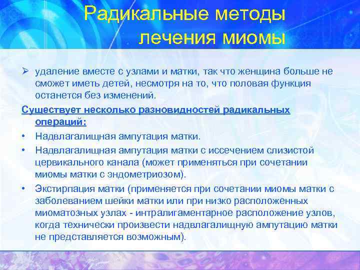 Радикальные методы лечения миомы Ø удаление вместе с узлами и матки, так что женщина