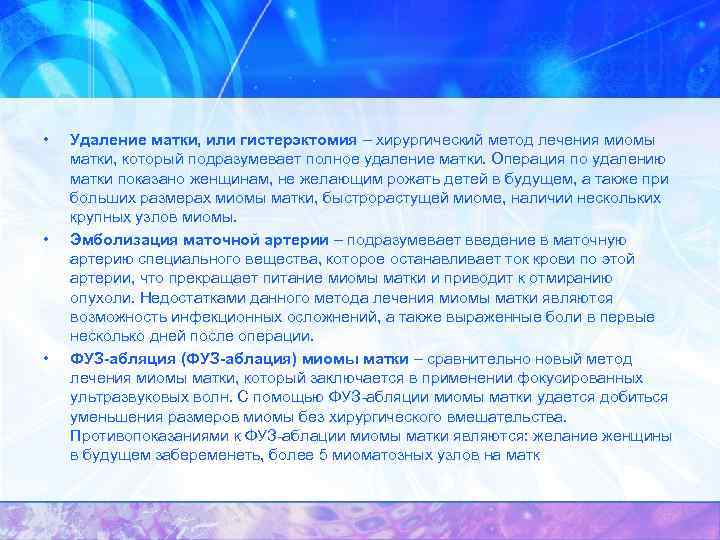 • • • Удаление матки, или гистерэктомия – хирургический метод лечения миомы матки,