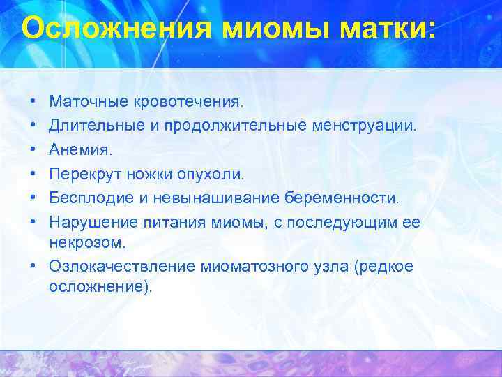 Осложнения миомы матки: • • • Маточные кровотечения. Длительные и продолжительные менструации. Анемия. Перекрут
