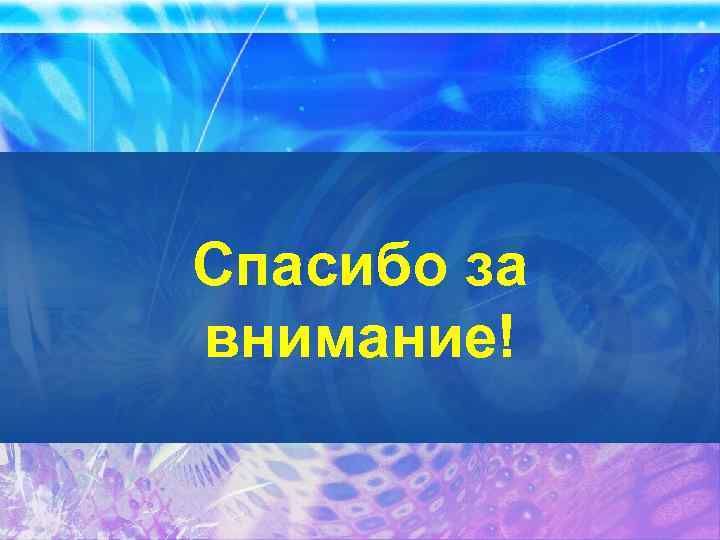 Спасибо за внимание! 