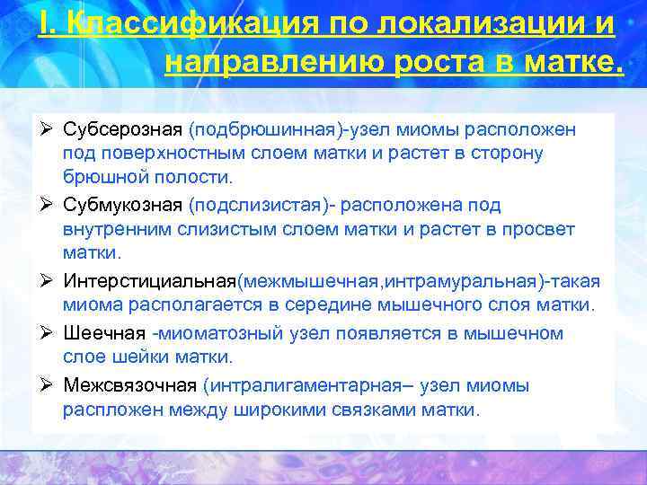 I. Классификация по локализации и направлению роста в матке. Ø Субсерозная (подбрюшинная)-узел миомы расположен