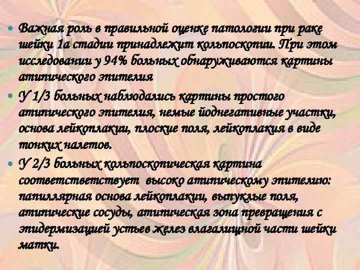Важная роль в правильной оценке патологии при раке шейки 1 а стадии принадлежит кольпоскопии.