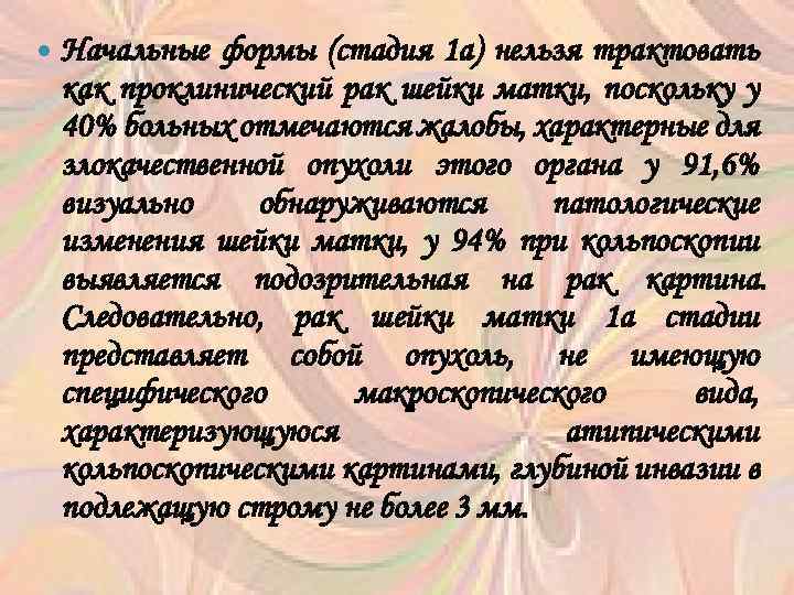  Начальные формы (стадия 1 а) нельзя трактовать как проклинический рак шейки матки, поскольку