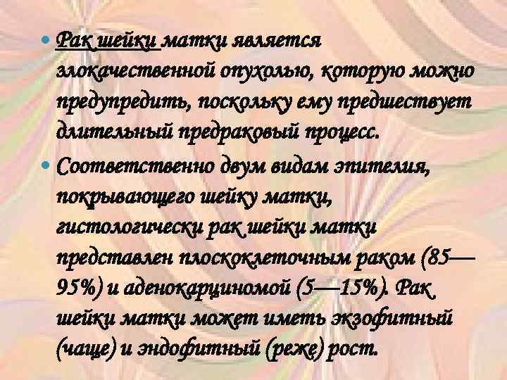  Рак шейки матки является злокачественной опухолью, которую можно предупредить, поскольку ему предшествует длительный