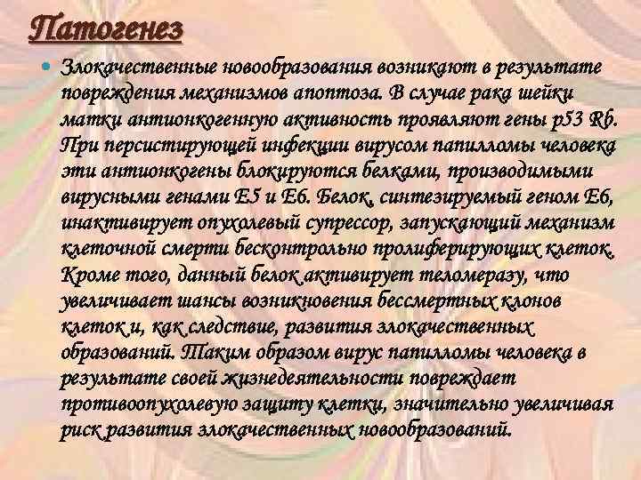 Патогенез Злокачественные новообразования возникают в результате повреждения механизмов апоптоза. В случае рака шейки матки