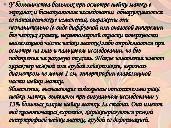  У большинства больных при осмотре шейки матки в зеркалах и бимануальном исследовании обнаруживаются