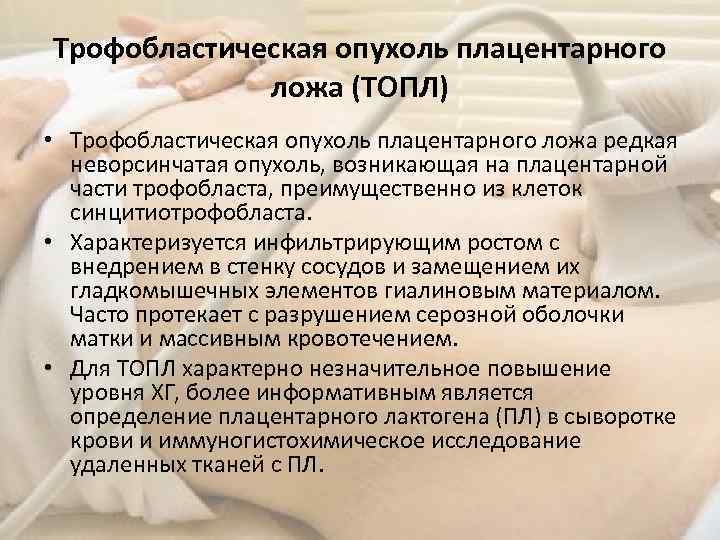 Трофобластическая болезнь гинекология презентация