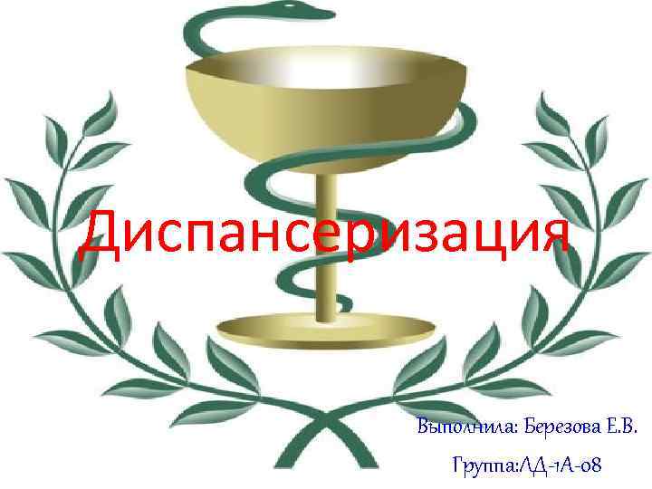 Диспансеризация Выполнила: Березова Е. В. Группа: ЛД-1 А-08 