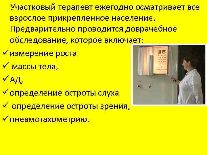  Участковый терапевт ежегодно осматривает все взрослое прикрепленное население. Предварительно проводится доврачебное обследование, которое