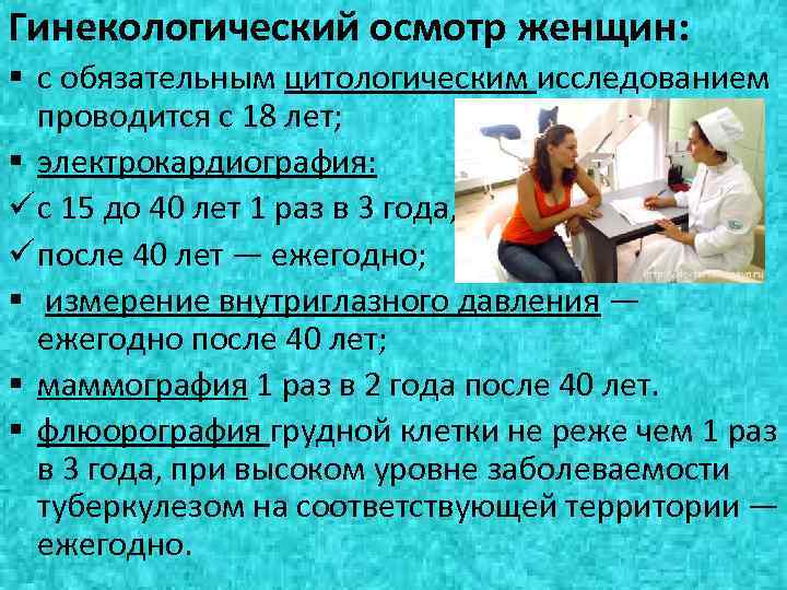 Гинекологический осмотр женщин: § с обязательным цитологическим исследованием проводится с 18 лет; § электрокардиография: