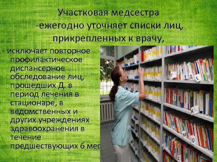 Участковая медсестра -ежегодно уточняет списки лиц, прикрепленных к врачу, - исключает повторное профилактическое диспансерное