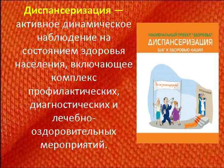 Диспансеризация — активное динамическое наблюдение на состоянием здоровья населения, включающее комплекс профилактических, диагностических и