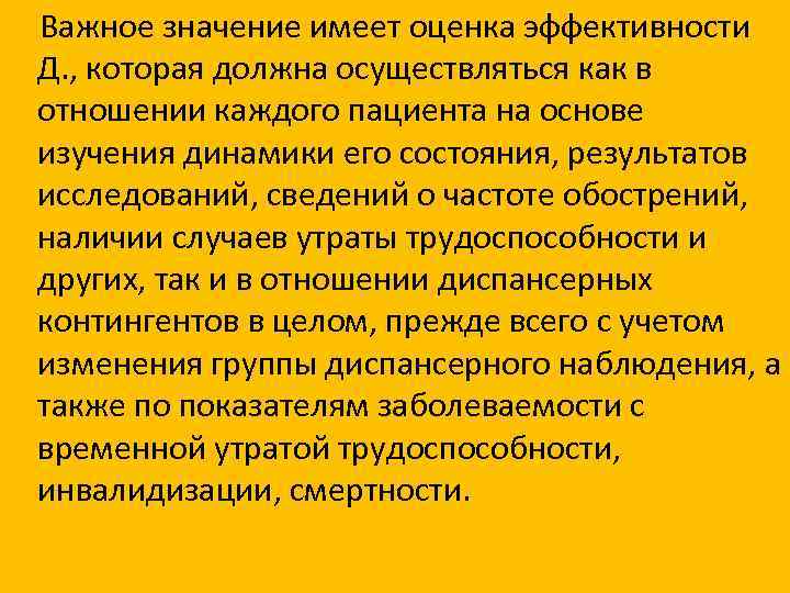  Важное значение имеет оценка эффективности Д. , которая должна осуществляться как в отношении