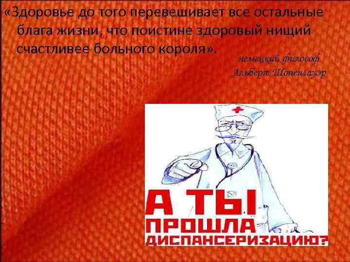  «Здоровье до того перевешивает все остальные блага жизни, что поистине здоровый нищий счастливее
