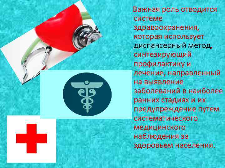  Важная роль отводится системе здравоохранения, которая использует диспансерный метод, синтезирующий профилактику и лечение,