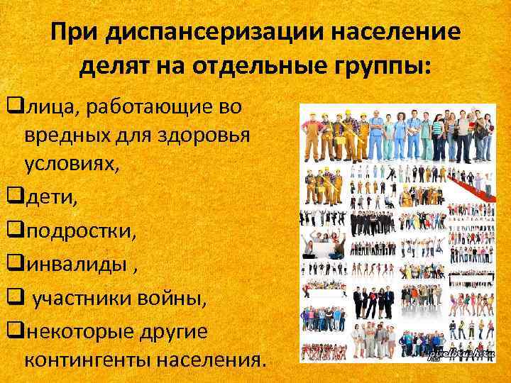 При диспансеризации население делят на отдельные группы: qлица, работающие во вредных для здоровья условиях,
