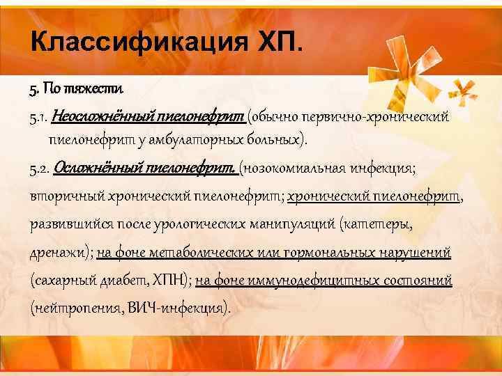 Классификация ХП. 5. По тяжести 5. 1. Неосложнённый пиелонефрит (обычно первично-хронический пиелонефрит у амбулаторных