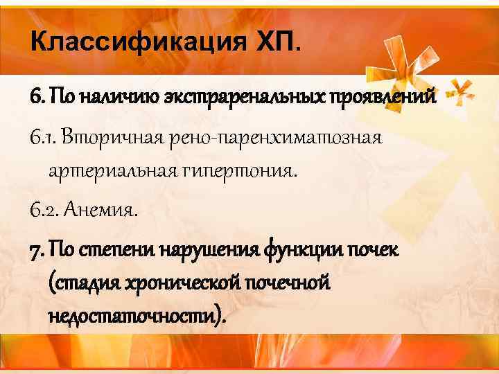 Классификация ХП. 6. По наличию экстраренальных проявлений 6. 1. Вторичная рено-паренхиматозная артериальная гипертония. 6.