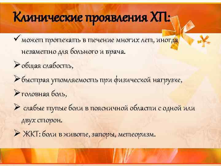 Клинические проявления ХП: ü может протекать в течение многих лет, иногда незаметно для больного