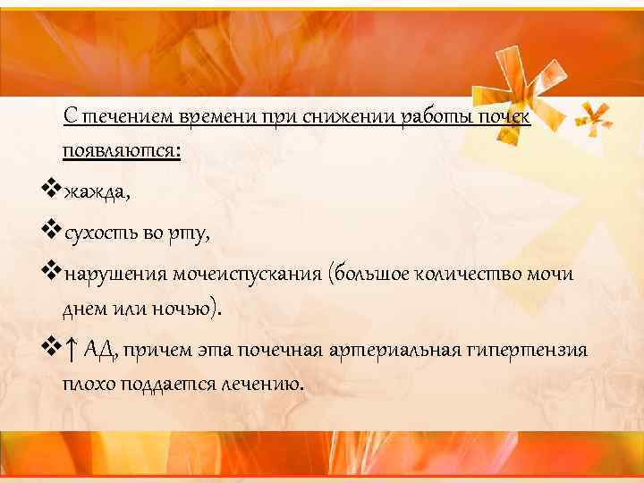  С течением времени при снижении работы почек появляются: vжажда, vсухость во рту, vнарушения