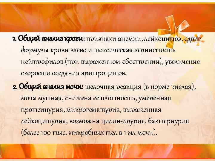 1. Общий анализ крови: признаки анемии, лейкоцитоз, сдвиг формулы крови влево и токсическая зернистость