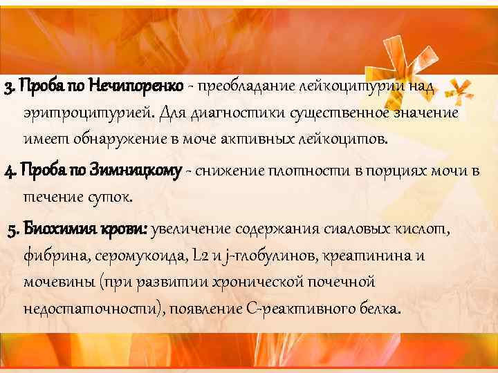 3. Проба по Нечипоренко - преобладание лейкоцитурии над эритроцитурией. Для диагностики существенное значение имеет