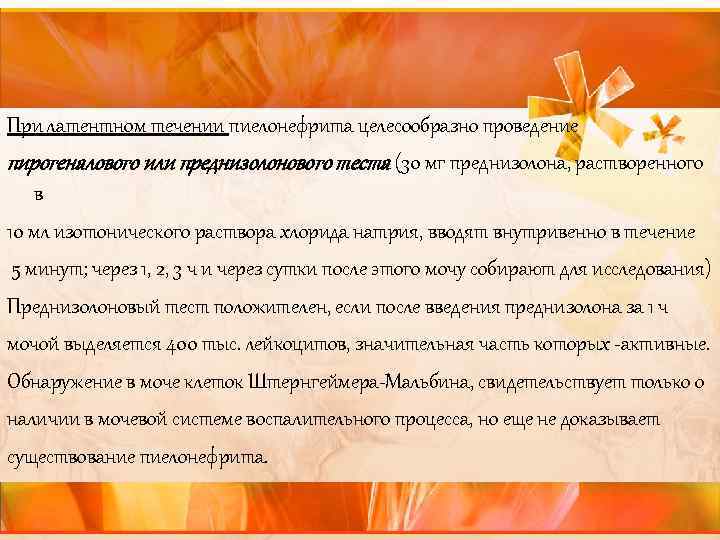 При латентном течении пиелонефрита целесообразно проведение пирогеналового или преднизолонового теста (30 мг преднизолона, растворенного