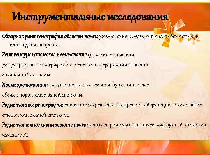 Инструментальные исследования Обзорная рентгенография области почек: уменьшение размеров почек с обеих сторон или с