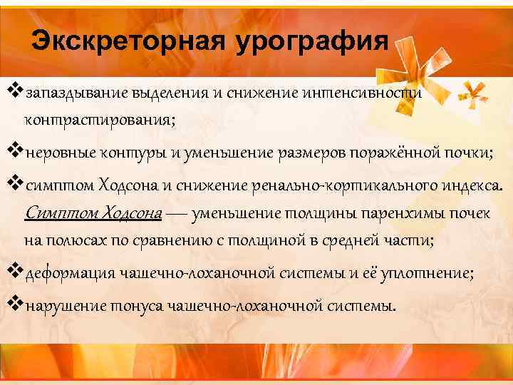Экскреторная урография vзапаздывание выделения и снижение интенсивности контрастирования; vнеровные контуры и уменьшение размеров поражённой
