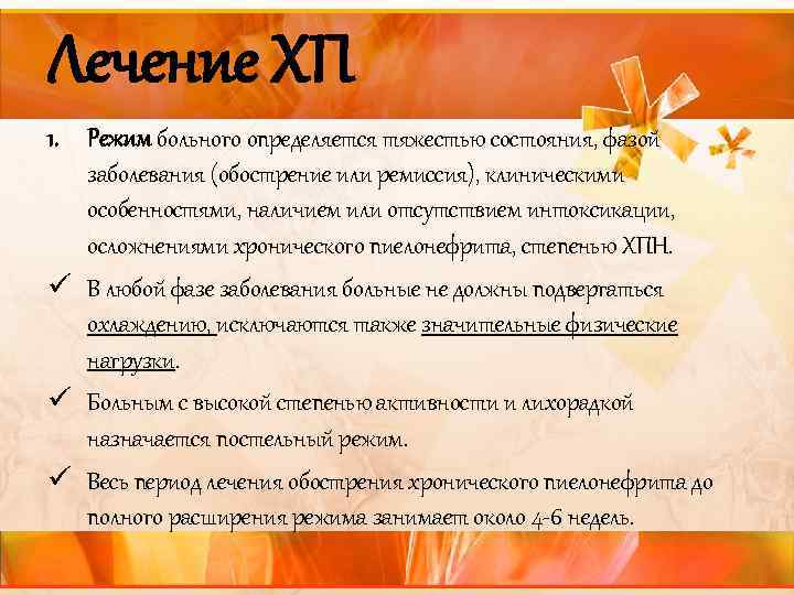 Лечение ХП 1. Режим больного определяется тяжестью состояния, фазой заболевания (обострение или ремиссия), клиническими