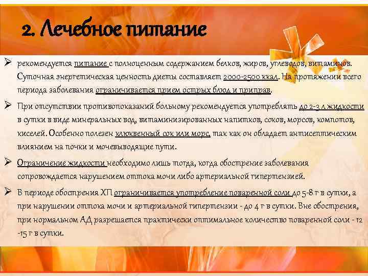 2. Лечебное питание Ø рекомендуется питание с полноценным содержанием белков, жиров, углеводов, витаминов. Суточная