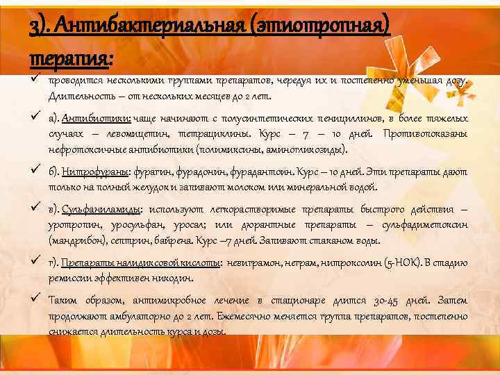 3). Антибактериальная (этиотропная) терапия: ü проводится несколькими группами препаратов, чередуя их и постепенно уменьшая