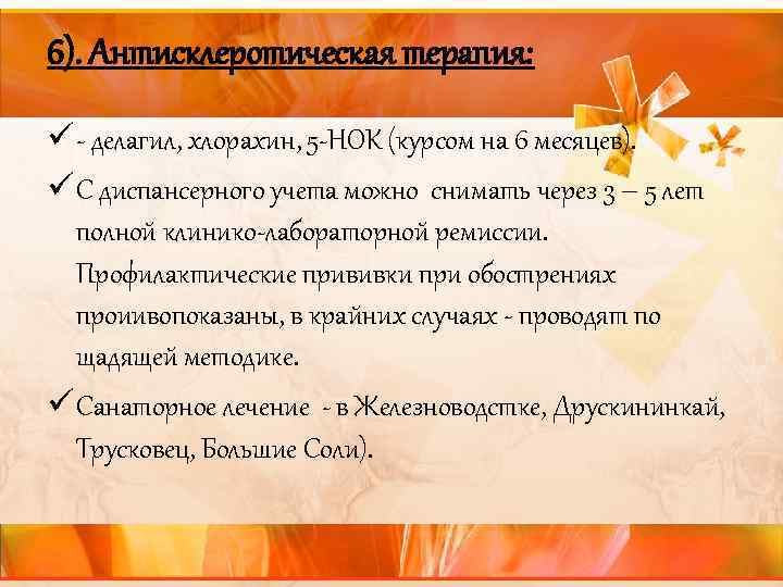 6). Антисклеротическая терапия: ü - делагил, хлорахин, 5 -НОК (курсом на 6 месяцев). ü