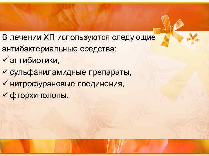 В лечении ХП используются следующие антибактериальные средства: ü антибиотики, ü сульфаниламидные препараты, ü нитрофурановые