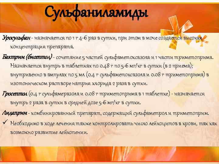  Сульфаниламиды Уросульфан - назначается по 1 г 4 -6 раз в сутки, при