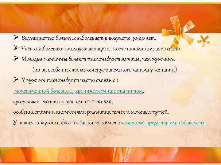 Ø Большинство больных заболевает в возрасте 30 -40 лет. Ø Часто заболевают молодые женщины