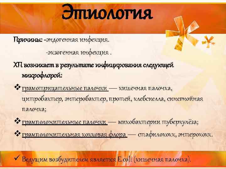  Этиология Причины: -эндогенная инфекция. -экзогенная инфекция. ХП возникает в результате инфицирования следующей микрофлорой: