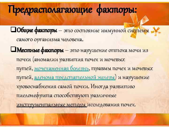 Предрасполагающие факторы: q. Общие факторы – это состояние иммунной системы самого организма человека. q.