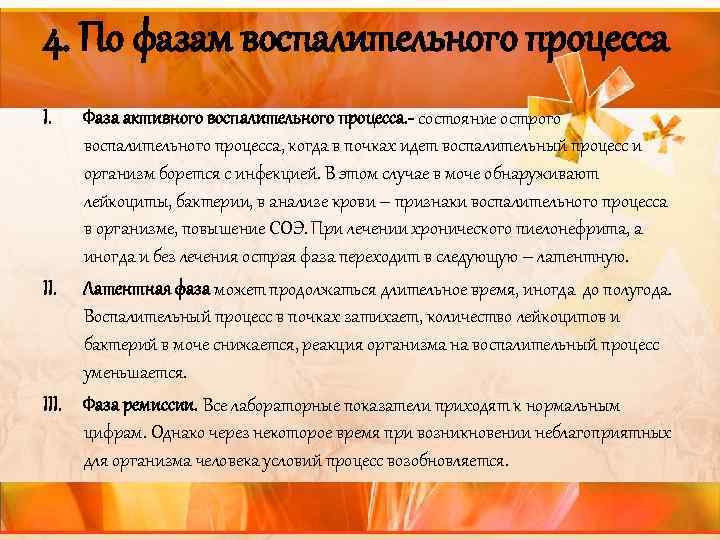 4. По фазам воспалительного процесса I. Фаза активного воспалительного процесса. - состояние острого воспалительного