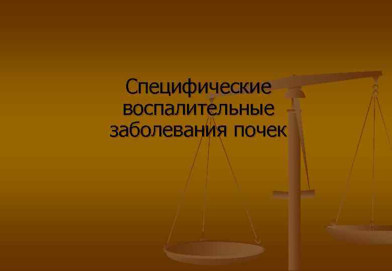 Специфические воспалительные заболевания почек 