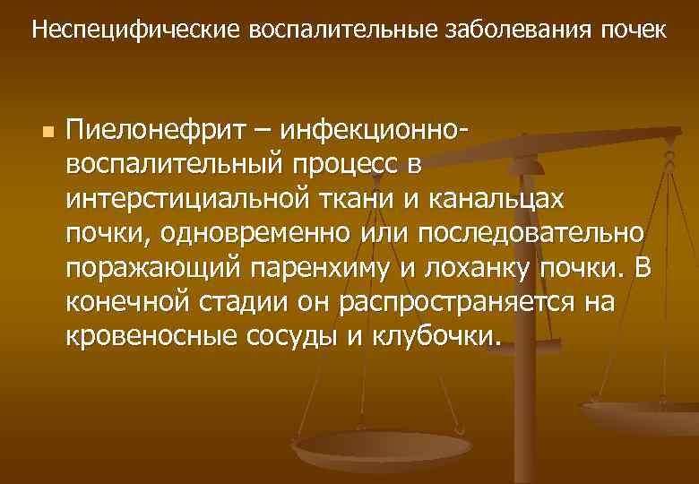 Неспецифические воспалительные заболевания почек n Пиелонефрит – инфекционновоспалительный процесс в интерстициальной ткани и канальцах