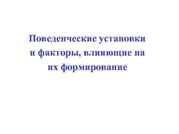 Установка фактор. Поведенческие установки. Поведенческие установки примеры. Поведенческие установки виды. Формирование установок факторы.