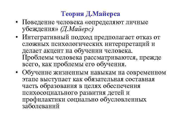 Теория Д. Майерса • Поведение человека «определяют личные убеждения» (Д. Майерс) • Интегративный подход
